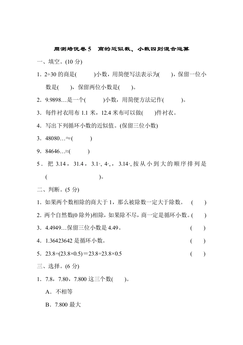 课时练习卷5　商的近似数、小数四则混合运算-学芽网